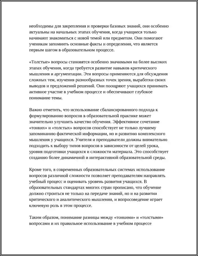REFERAT "ТОНКИЕ И ТОЛСТЫЕ ВОПРОСЫ" 4