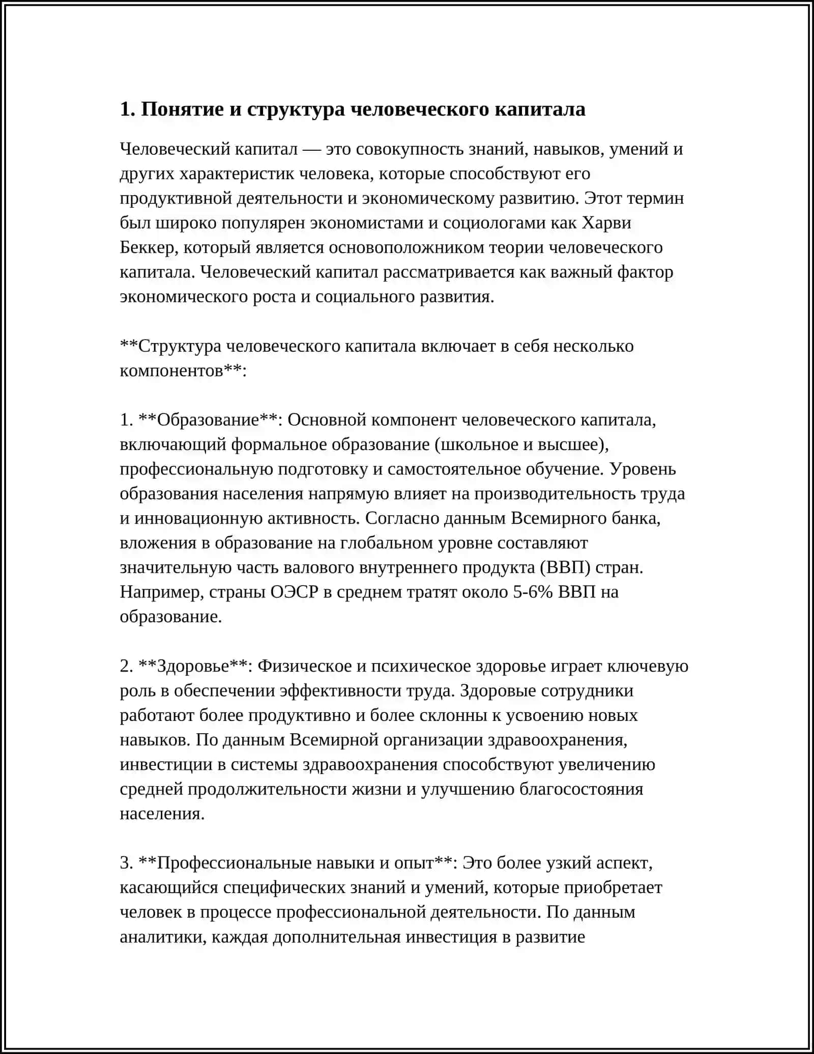 ЧЕЛОВЕЧЕСКИЙ КАПИТАЛ И ПРИРОДНЫЕ СПОСОБНОСТИ 4