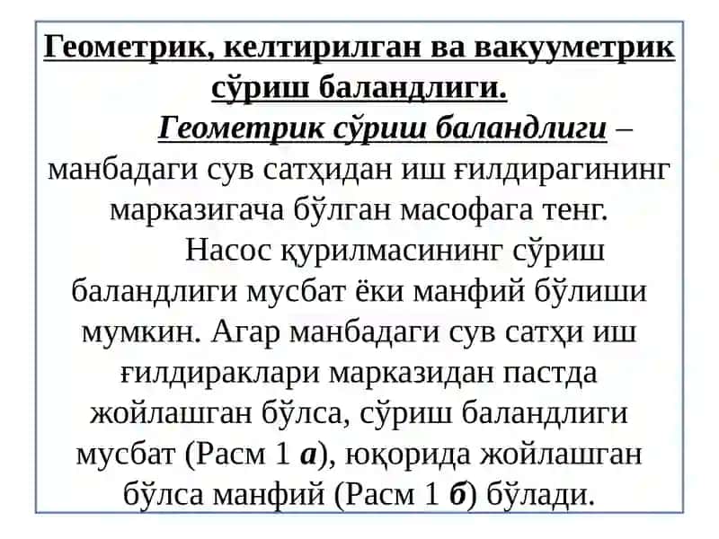 Насоснингсўриш, ҳайдаш ва умумий сув кўтаришбаланликлари 4