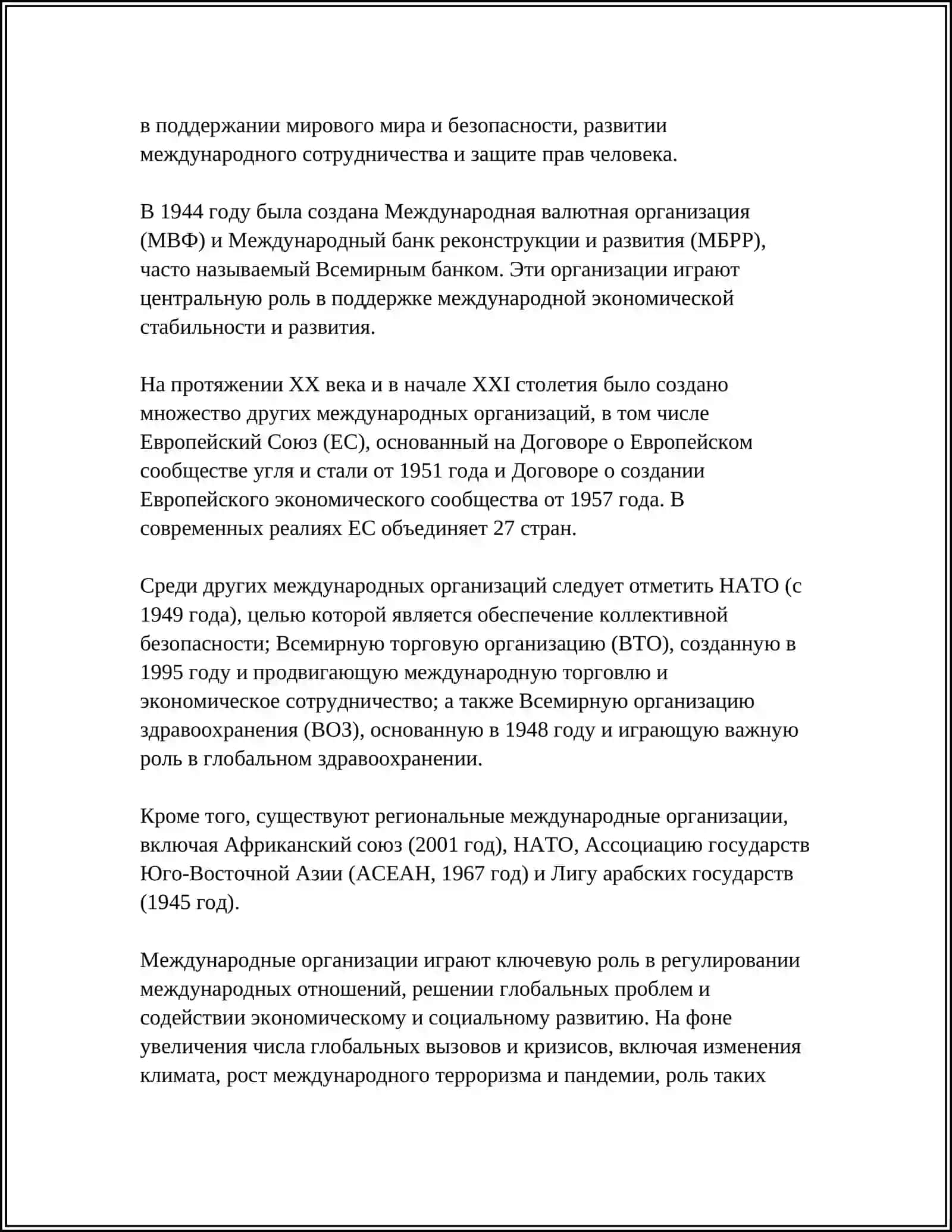 МЕЖДУНАРОДНЫЕ ОРГАНИЗАЦИИ, ИХ РОЛЬ 4
