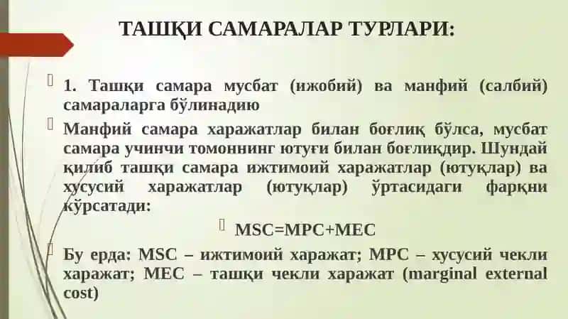 Ташқи самаралар ва ижтимоий неъматлар 4