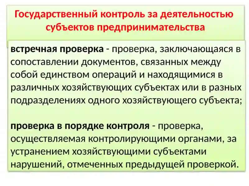 Государственный контроль за деятельностью субъектов предпринимательства 4