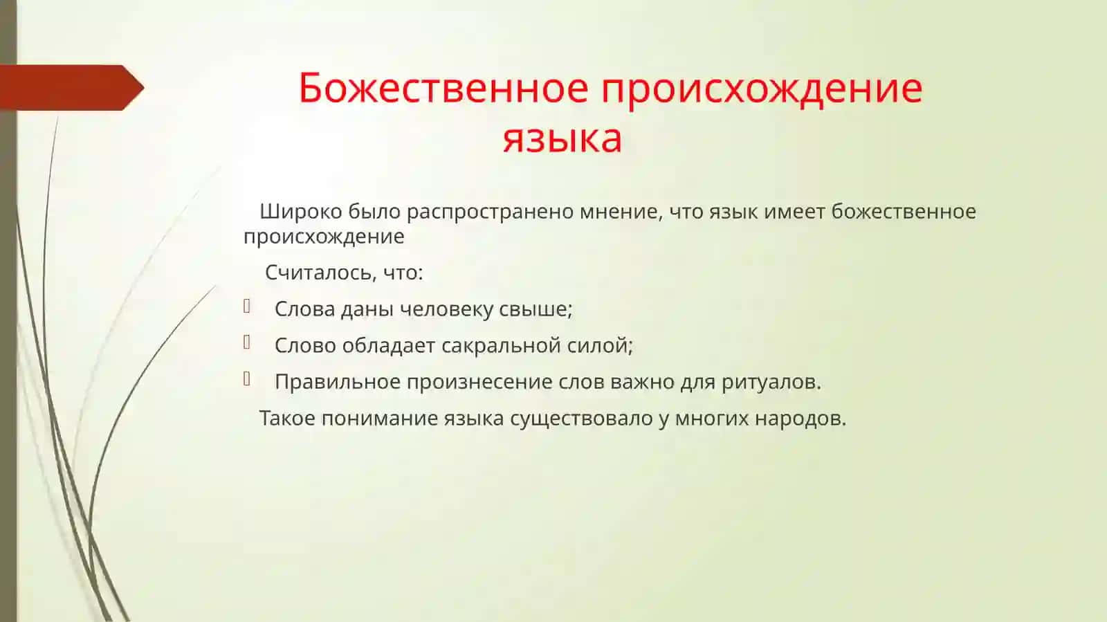 История языкознания: древние представление о языке 4