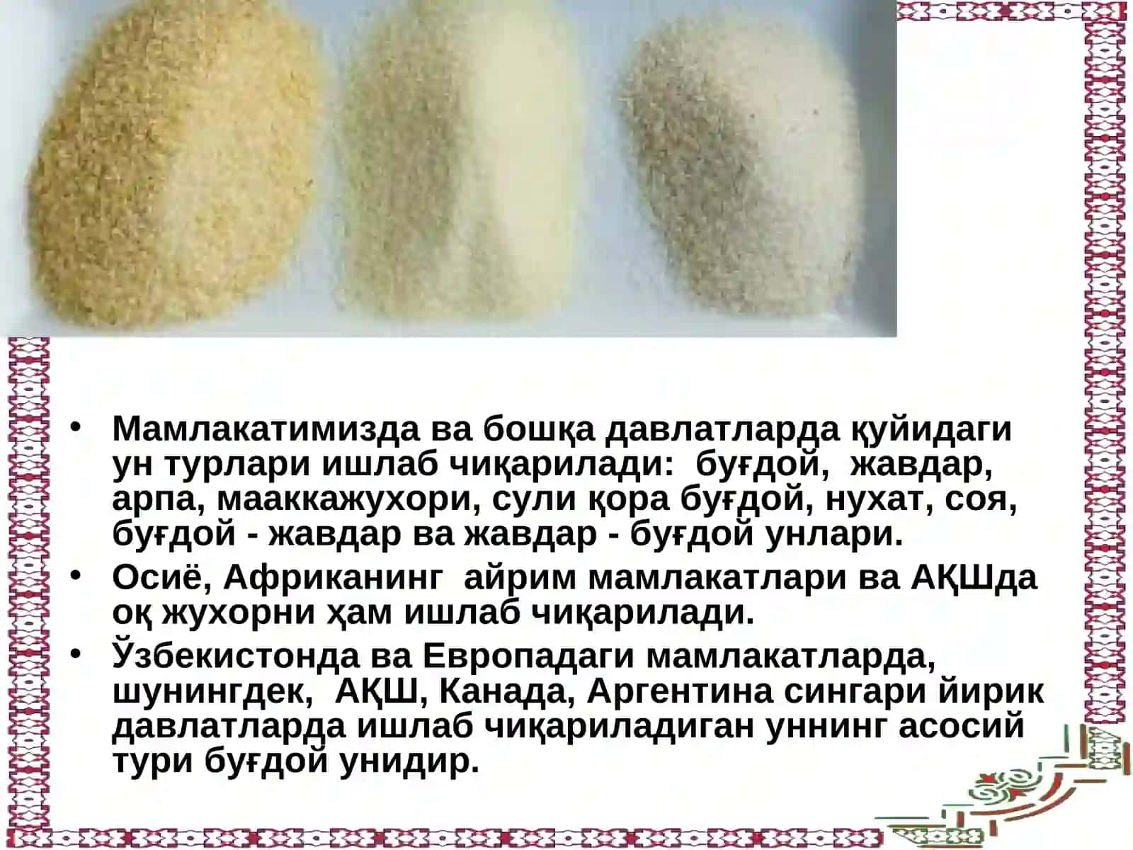 Ун товаршунослиги 4