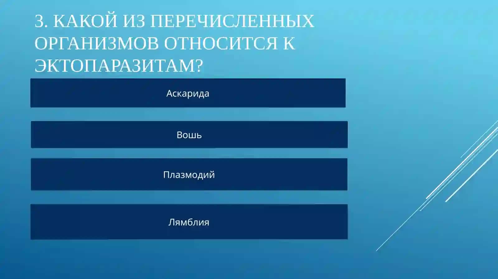 Взаимоотношения паразита и паразитизма (20 тесты с анимацией) 4