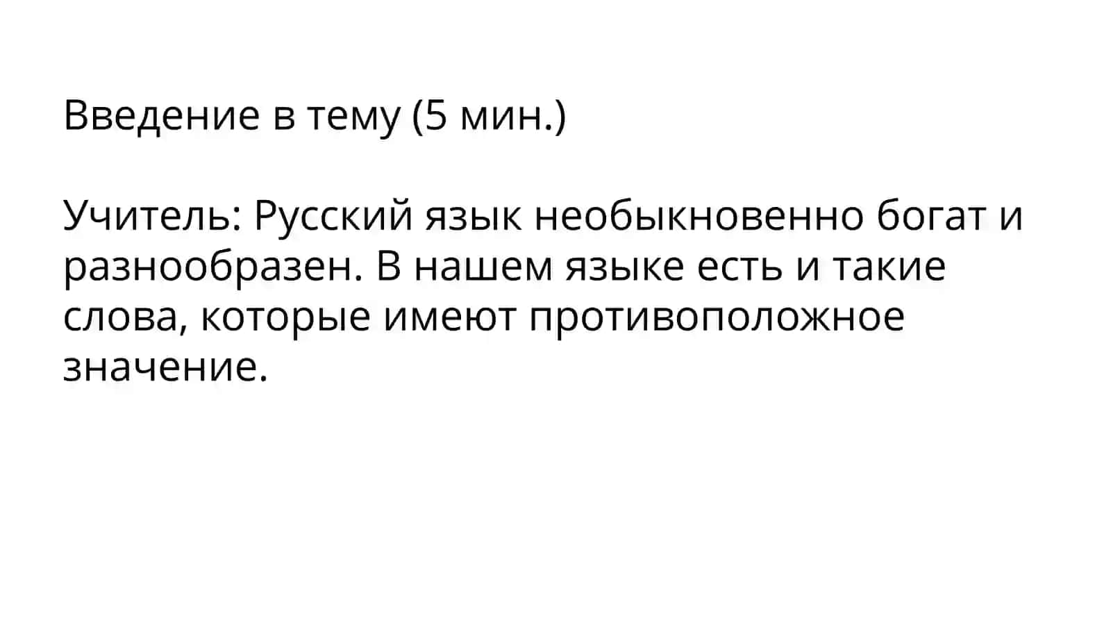 Антонимы 4
