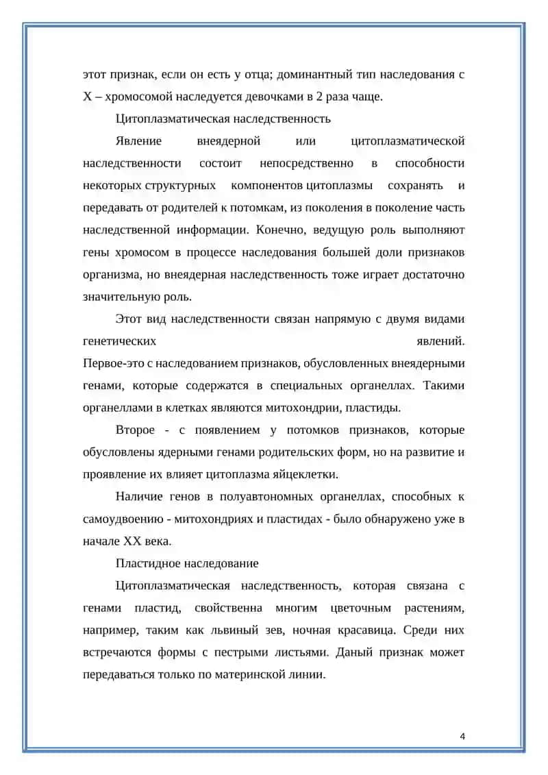 Цитоплазматическая наследственность 4