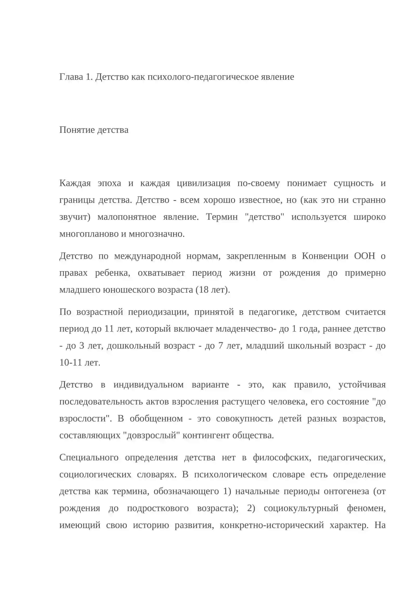 Детство как психолого-педагогическое явление 4