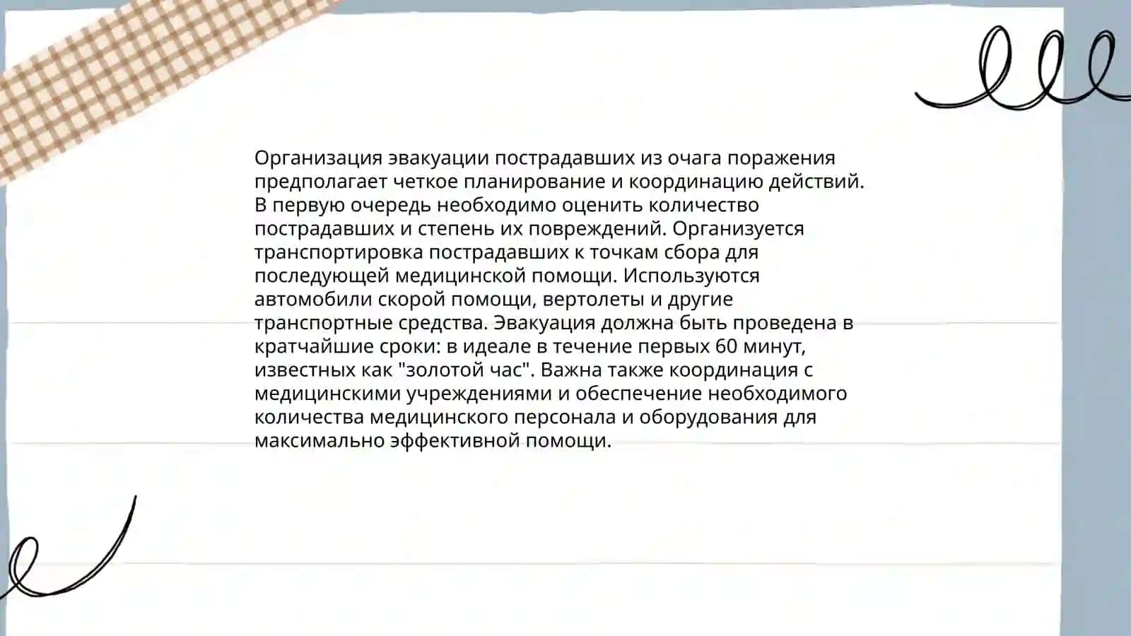 Организация медицинской помощи в очаге поражения 4