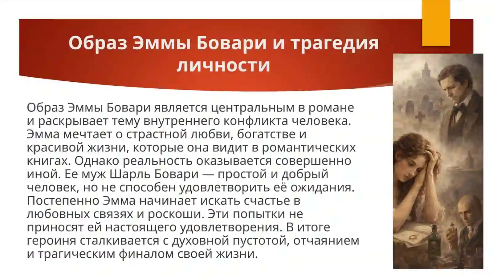 Проблематика романа Г.Флобера «Госпожа Бовари». Развитие мотивов поэзии Ш.Бодлера в лирике французских символистов 4