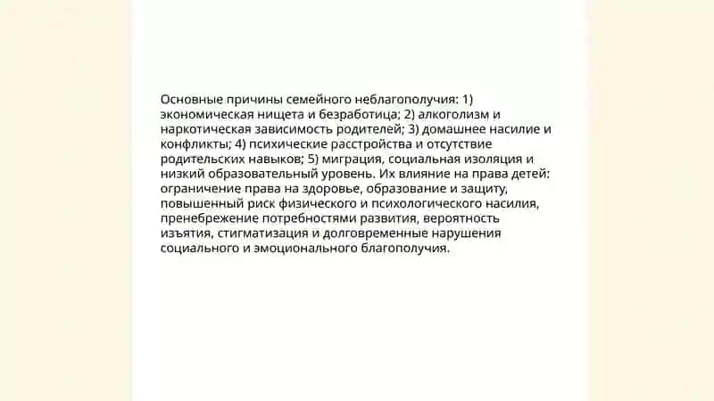 Нарушение прав ребенка в неблагополучных семьях и его причинные последствия. 4