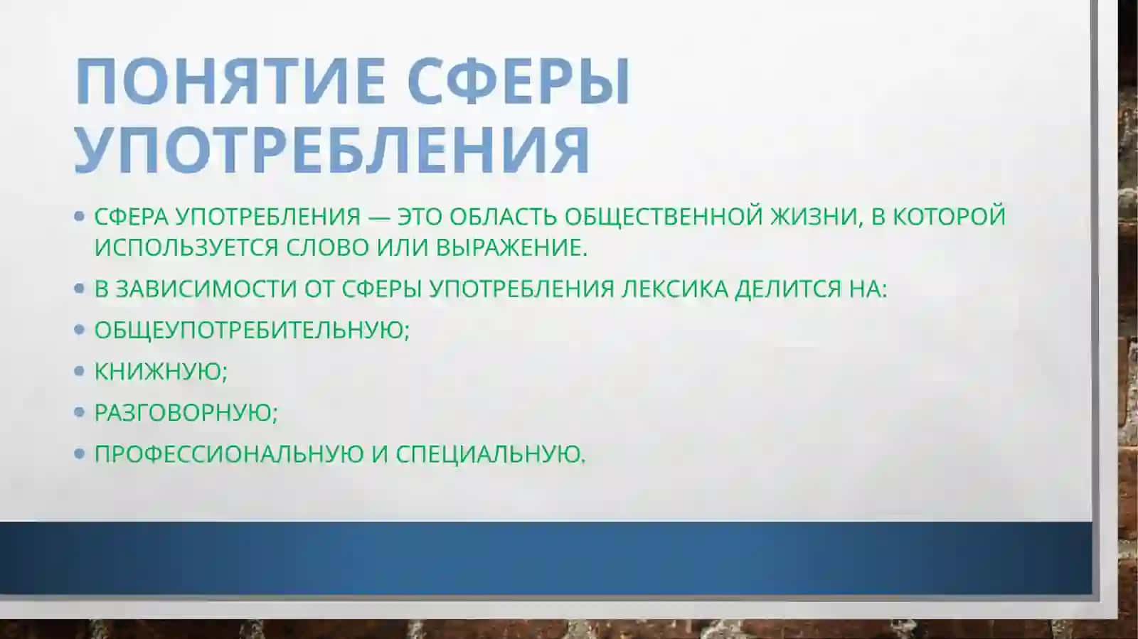Стилистический анализ лексики 4