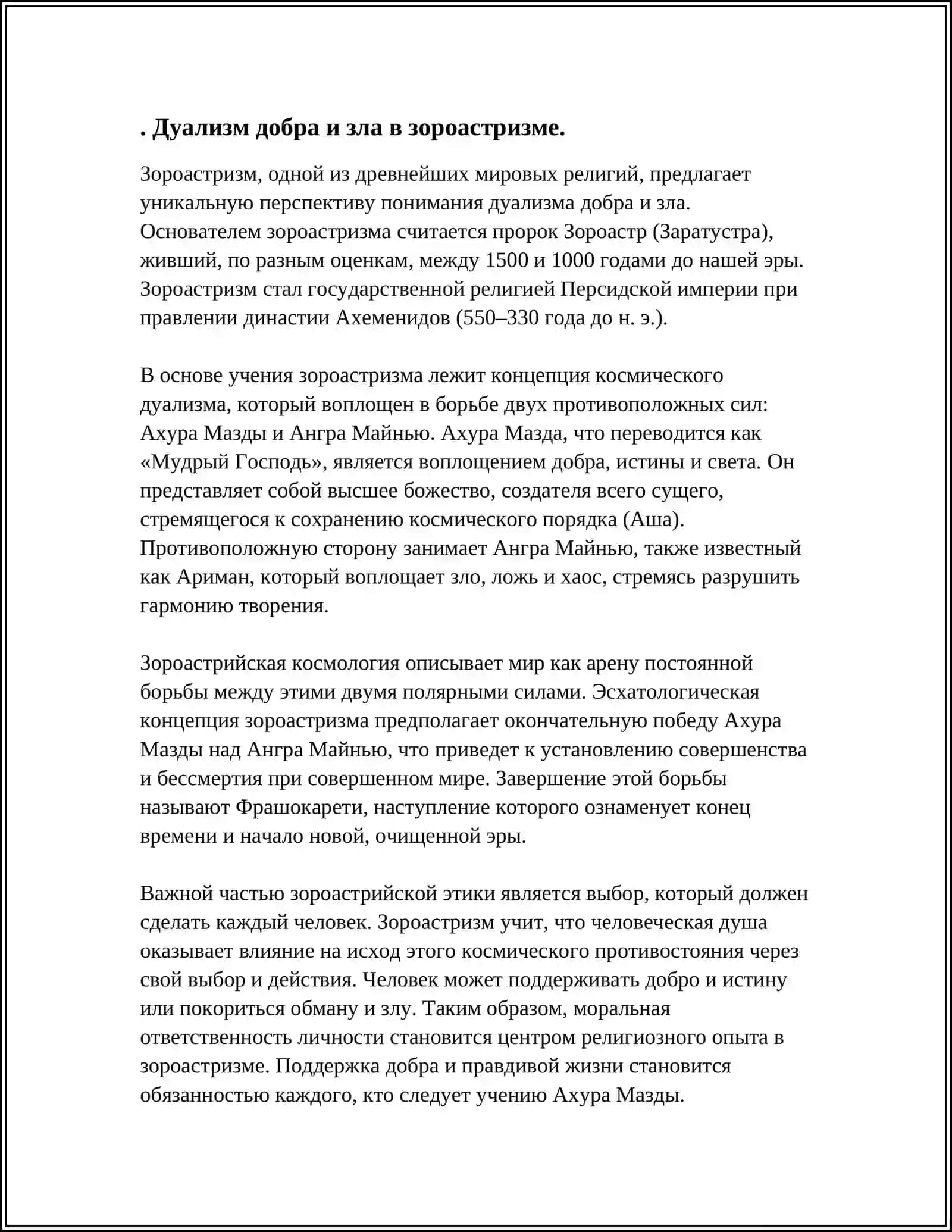 ФИЛОСОФСКО РЕЛИГИОЗНЫЕ ПРОБЛЕМЫ ЗОРОАСТРИЗМА 4