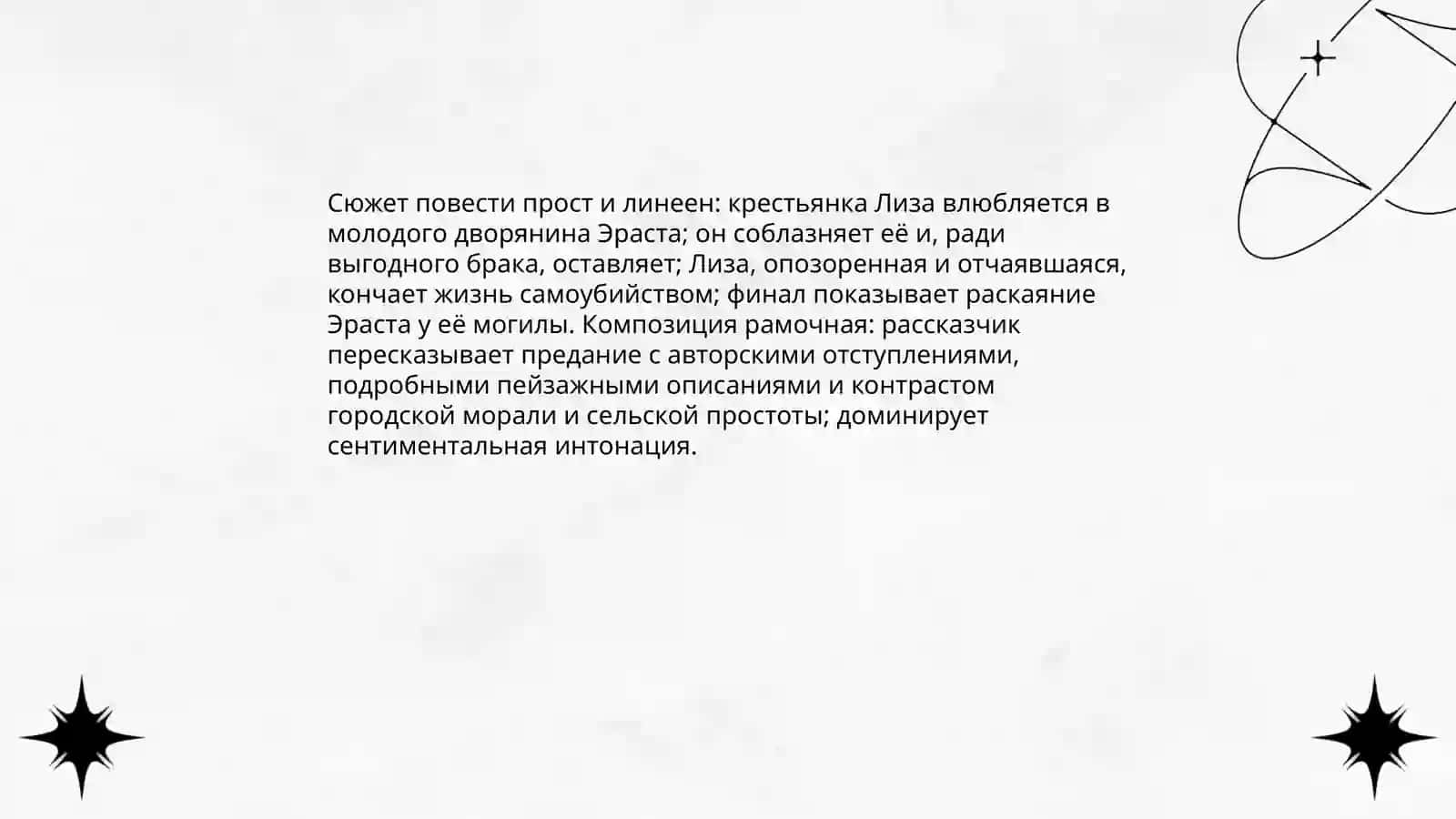 Николай Михайлович Карамзин « Бедная лиза » 4