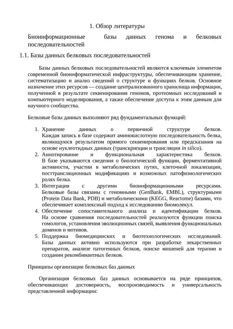 Реферат на тему "Биоинформационные базы данных генома и белковых последовательностей" 4