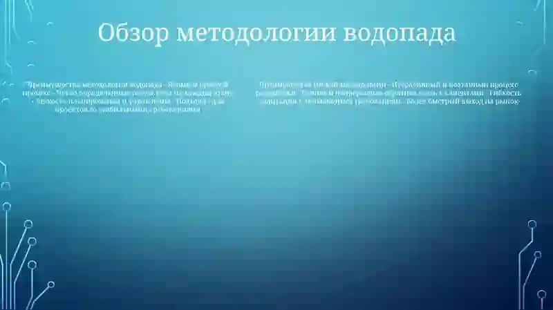 Сравнительный анализ Agile и водопадной модели управления проектами 4
