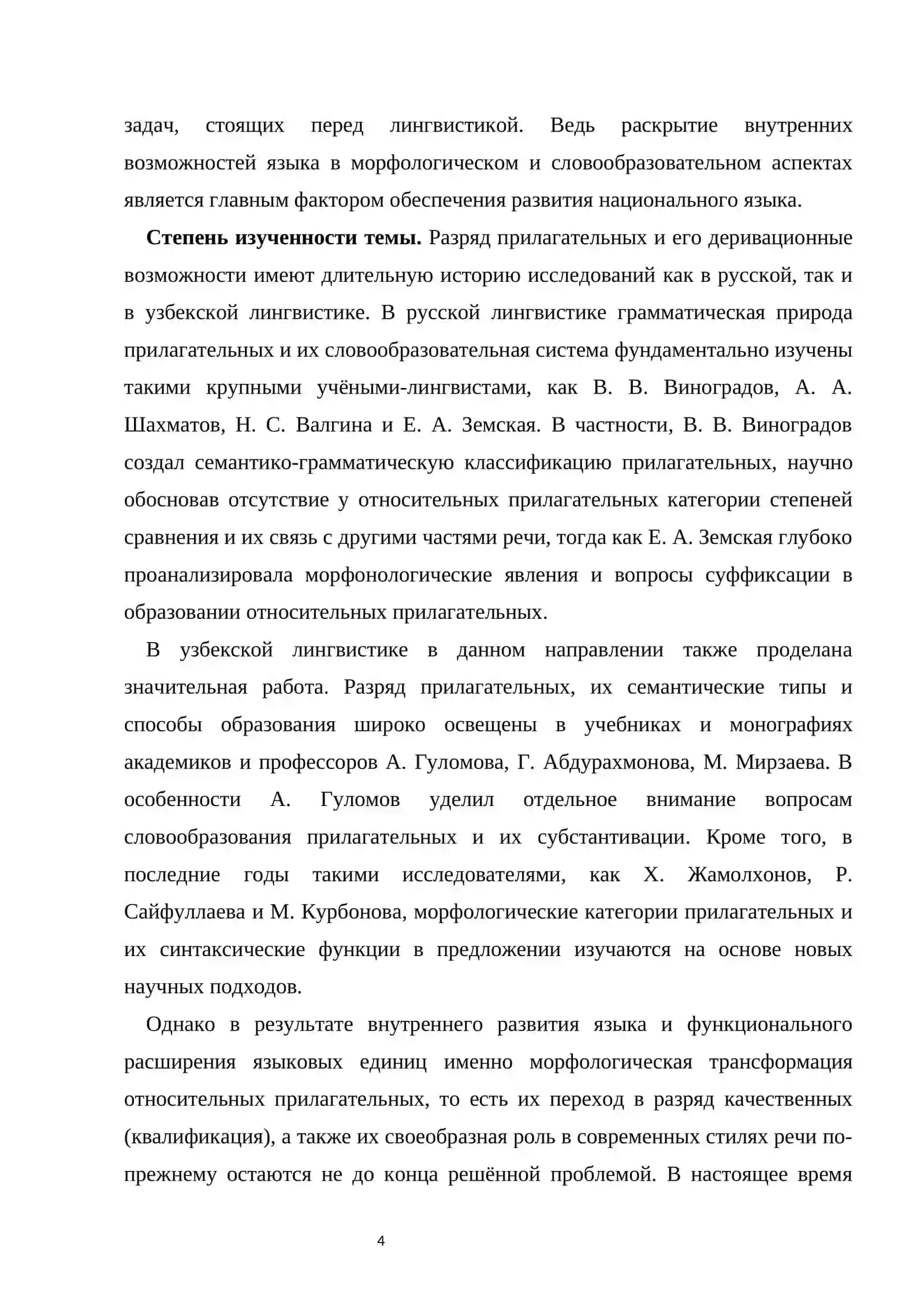 Морфологическое своеобразие словообразования относительных прилагательных 4