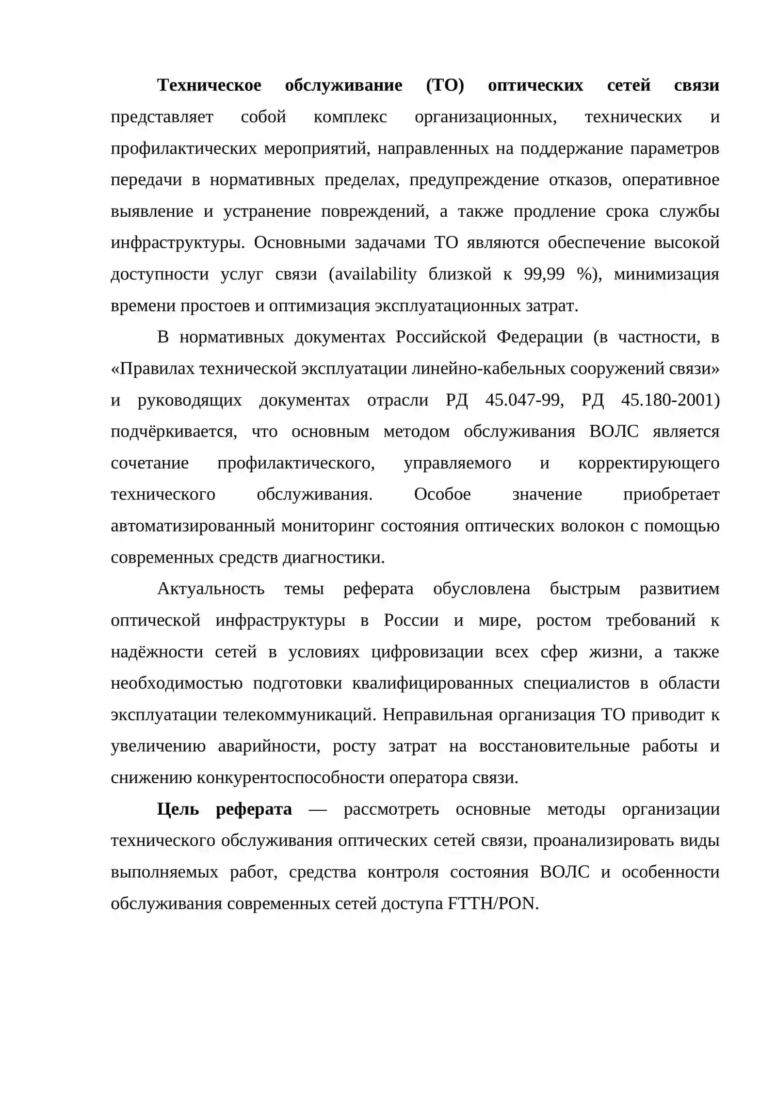 Методы организации технического обслуживания оптических сетей связи 4
