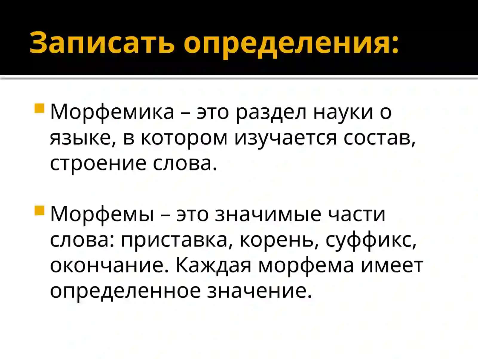 Морфемикаи словообразование русского языка 4