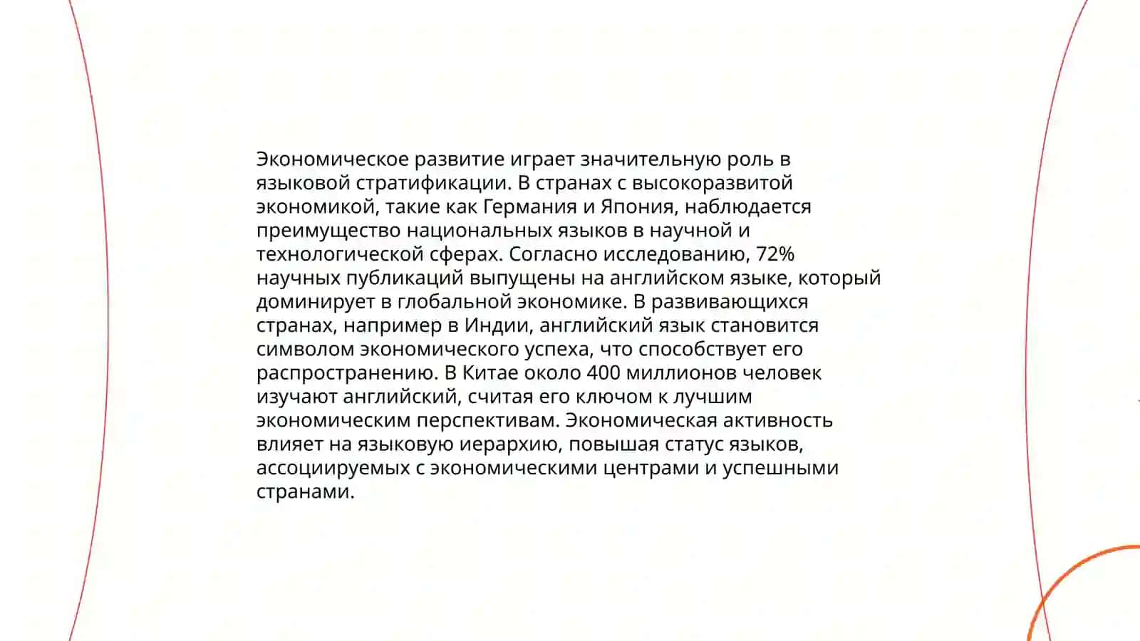 Социальная стратификация языков 4