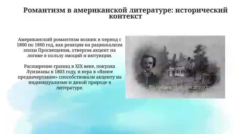 Американский романтизм: контекст и ключевые фигуры 4