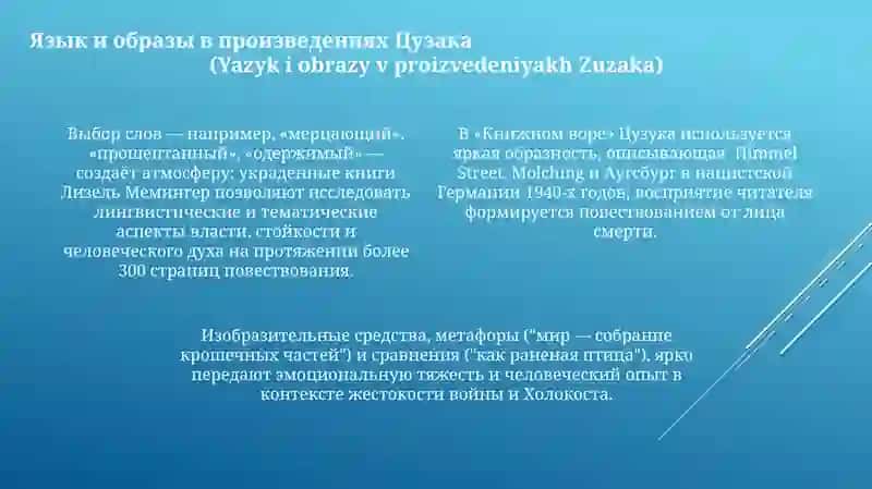 Творчество Маркуса Зусака. Книжный вор 4