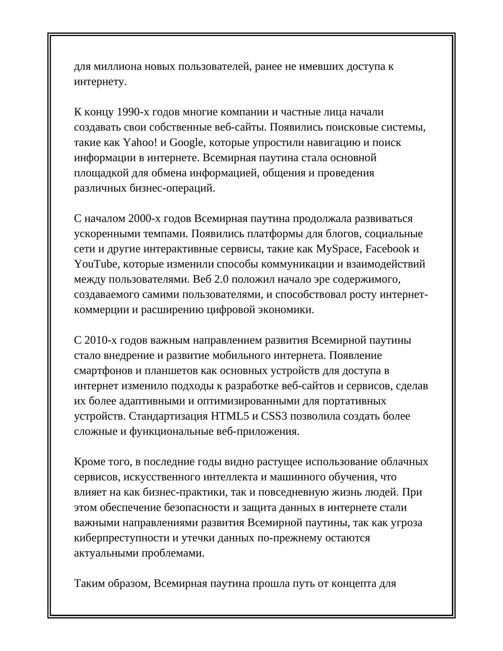 Всемирная Паутина - Интернет в Нашей Жизни 4