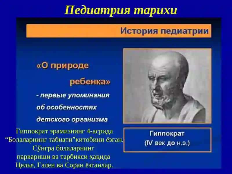 ПЕДИАТРИЯ ТАРИХИ.ЎЗБЕКИСТОНДА ПЕДИАТРИЯНИ РИВОЖЛАНИШИ.БОЛАЛИК ДАВРЛАРИ ВА УЛАРНИНГХАРАКТЕРИСТИКАСИ 4