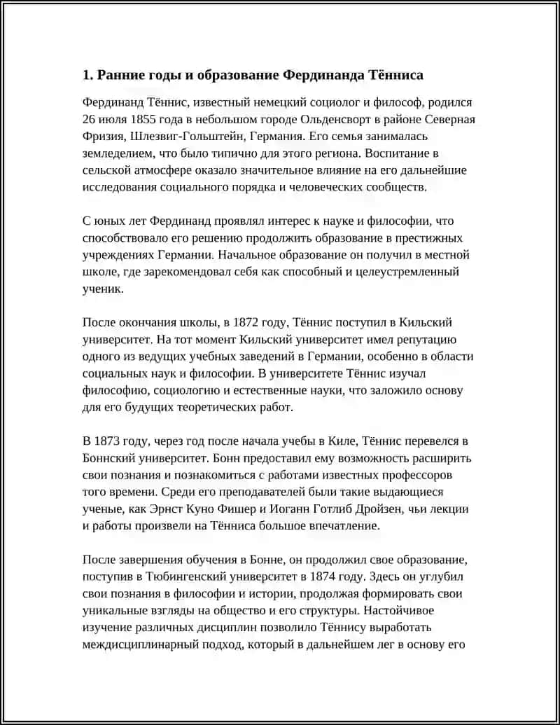 Реферат о жизни и деятельности Фердинанда Тённиса 4