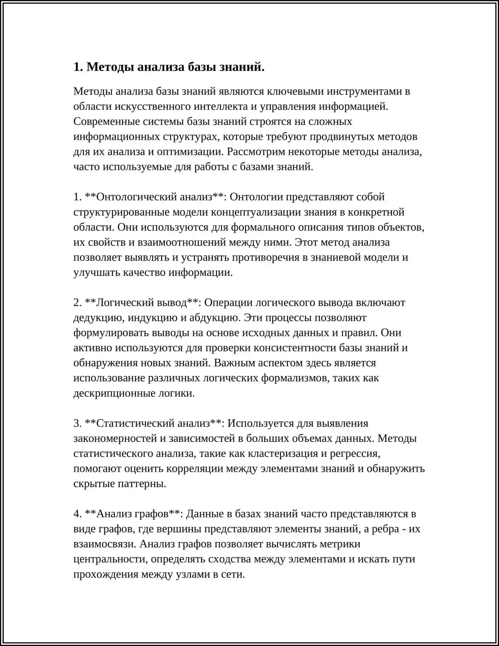 АНАЛИЗ БАЗЫ ЗНАНИЙ И МОДЕЛИ ПРЕДСТАВЛЕНИЯ ЗНАНИЙ 4