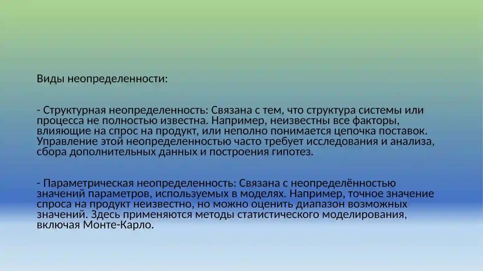 Неопределенность и риск 4