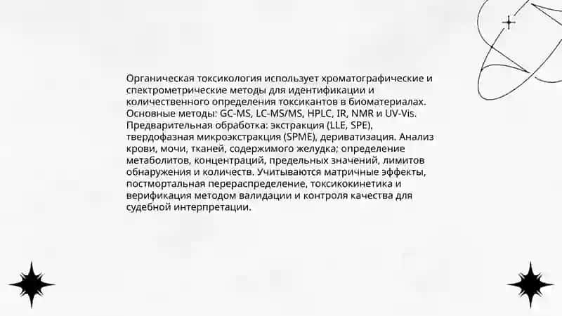 Роль химии в судебной экспертизе 4