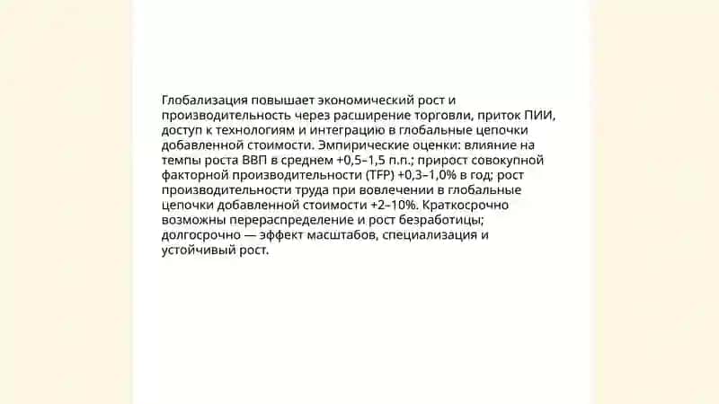 Глобализация и её макроэкономические последствия 4