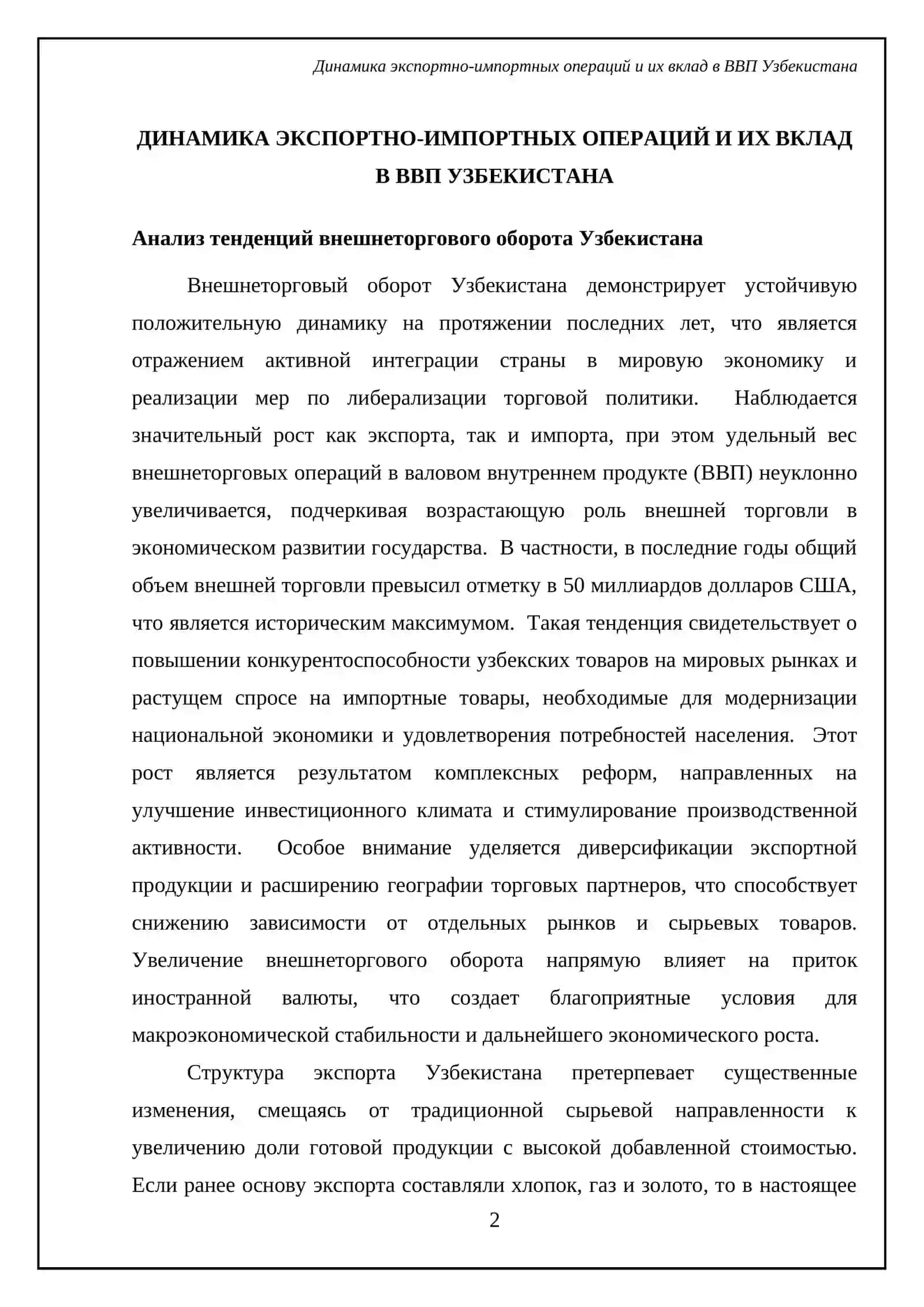 Влияние экспорта и импорта на экономику Узбекистана 4