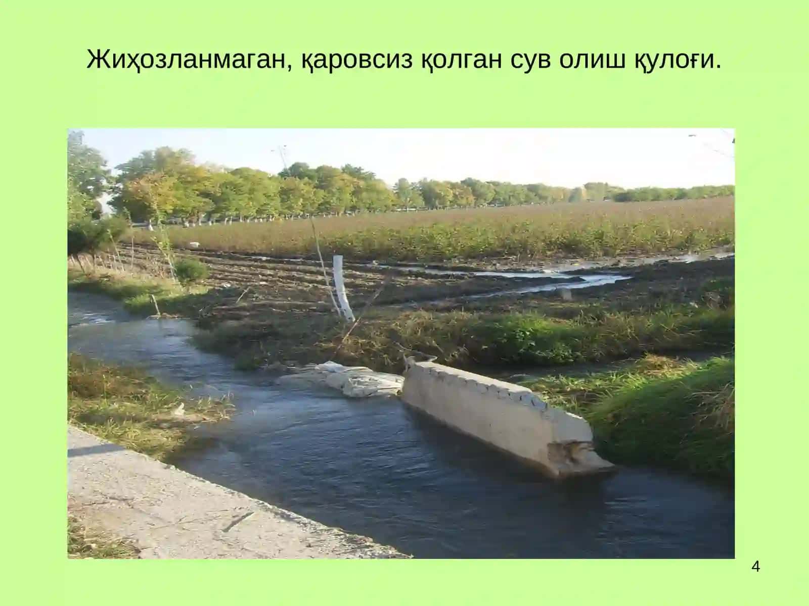 КАНАЛЛАРДА ВАИНШООТЛАРДАСУВ ЎЛЧАШ УСУЛЛАРИ,ВОСИТАЛАРИ 4