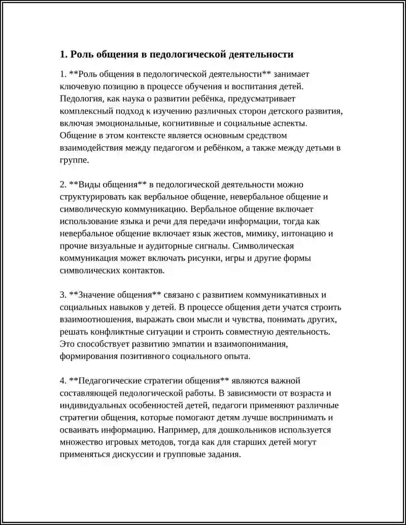 ОБЩЕНИЕ В ПЕДОЛОГИЧЕСКОЙ ДЕЯТЕЛЬНОСТИ 4