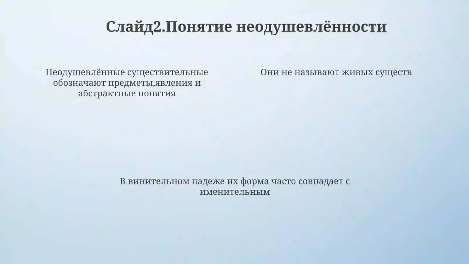 Винительный падеж неодушевлённых существительных и прилагательных 4