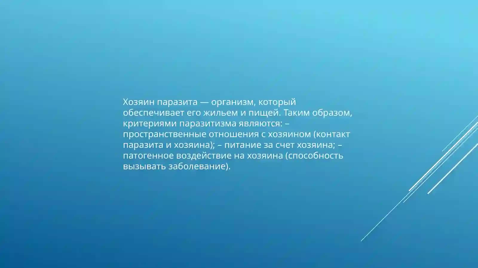 ЛЕКЦИЯ ПО БИОЛОГИИПаразитология 4