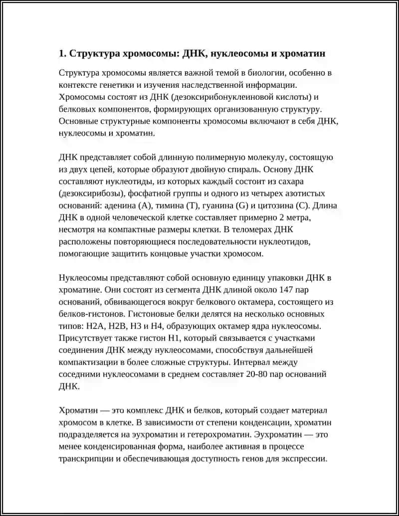 СТРУКТУРА, КОЛИЧЕСТВО И ЗНАЧЕНИЕ ХРОМОСОМ В ГЕНЕТИЧЕСКОЙ КАРТОГРАФИИ 4