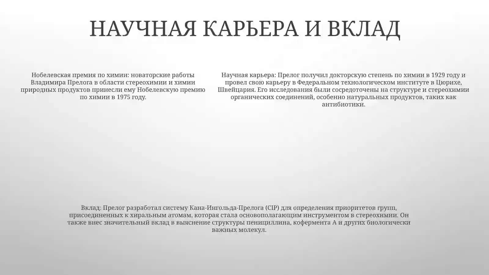 Проект Ученика 9Класса Оролов Диёрбек О Владимире Прелоге Нобле 4