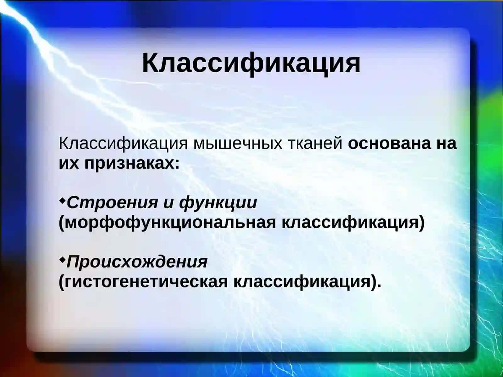 МЫШЕЧНАЯ ТКАНЬКлассификация, морфофункциональная характеристика 4