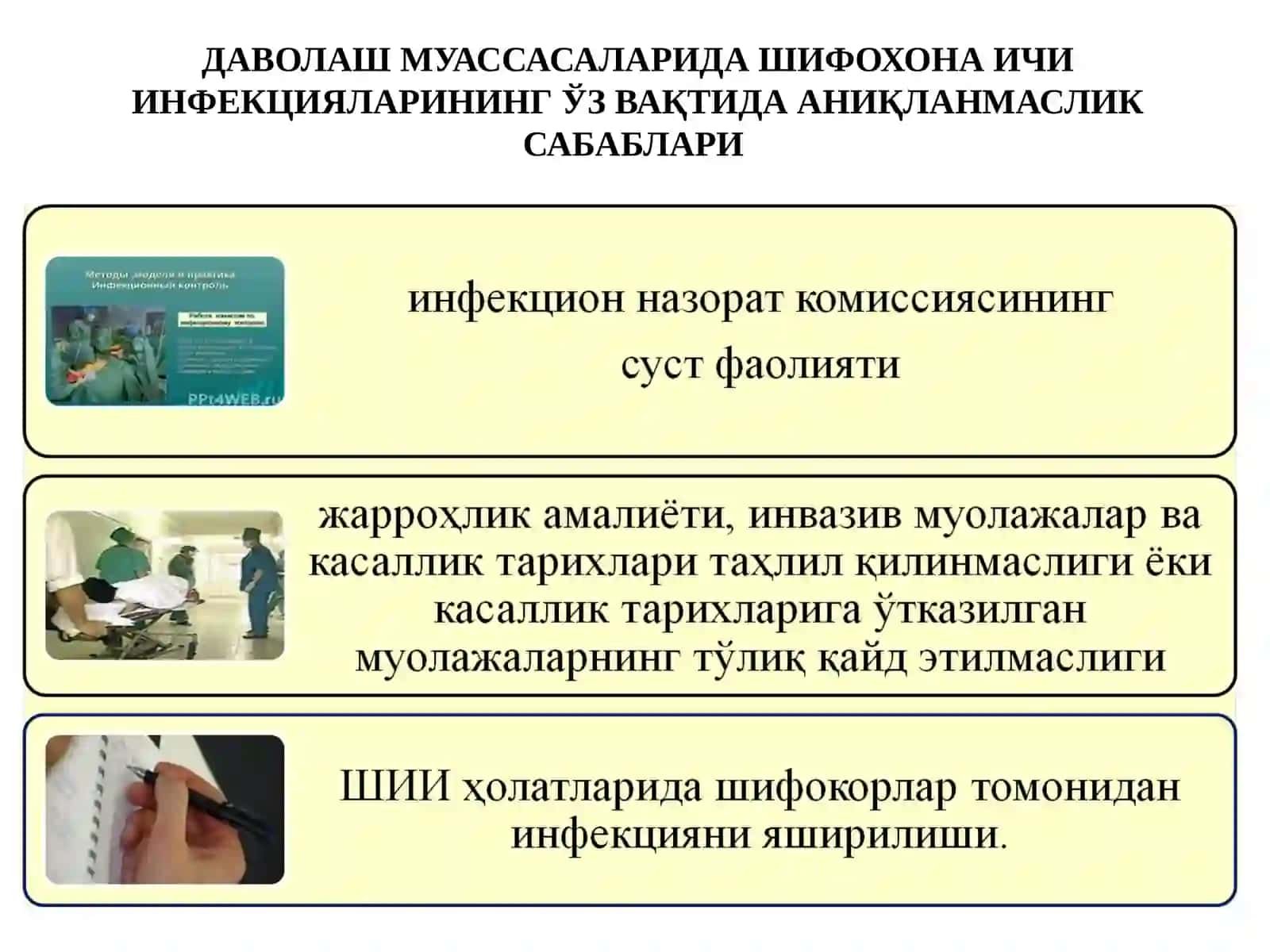 Инфекцияларининг юқиш омиллари 4