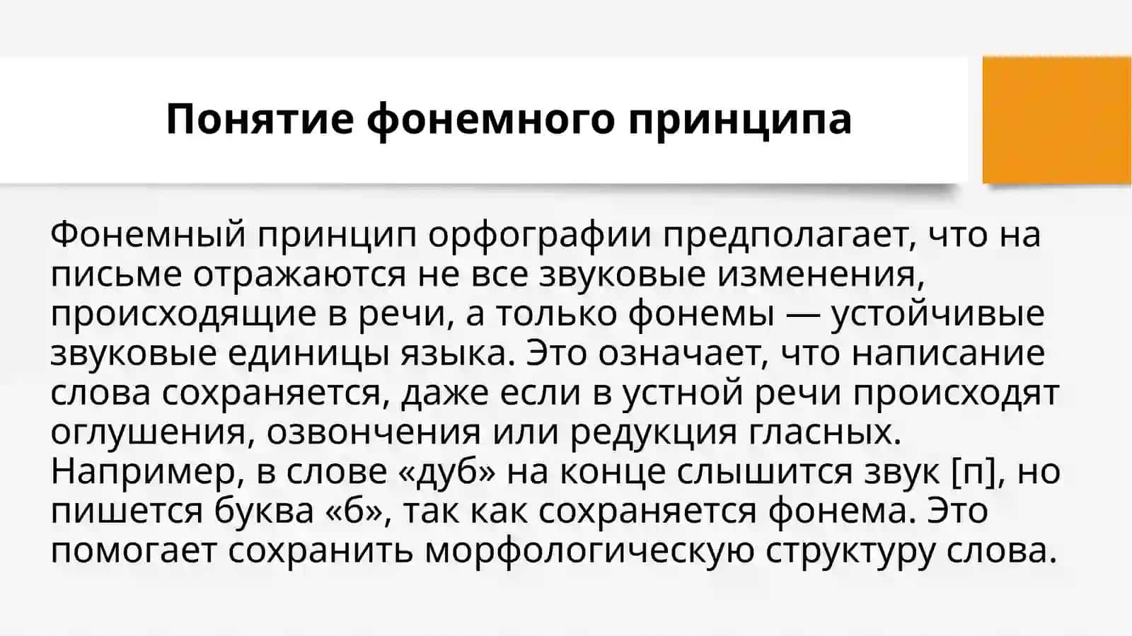 Реализация фонемного принципа русской орфографии 4