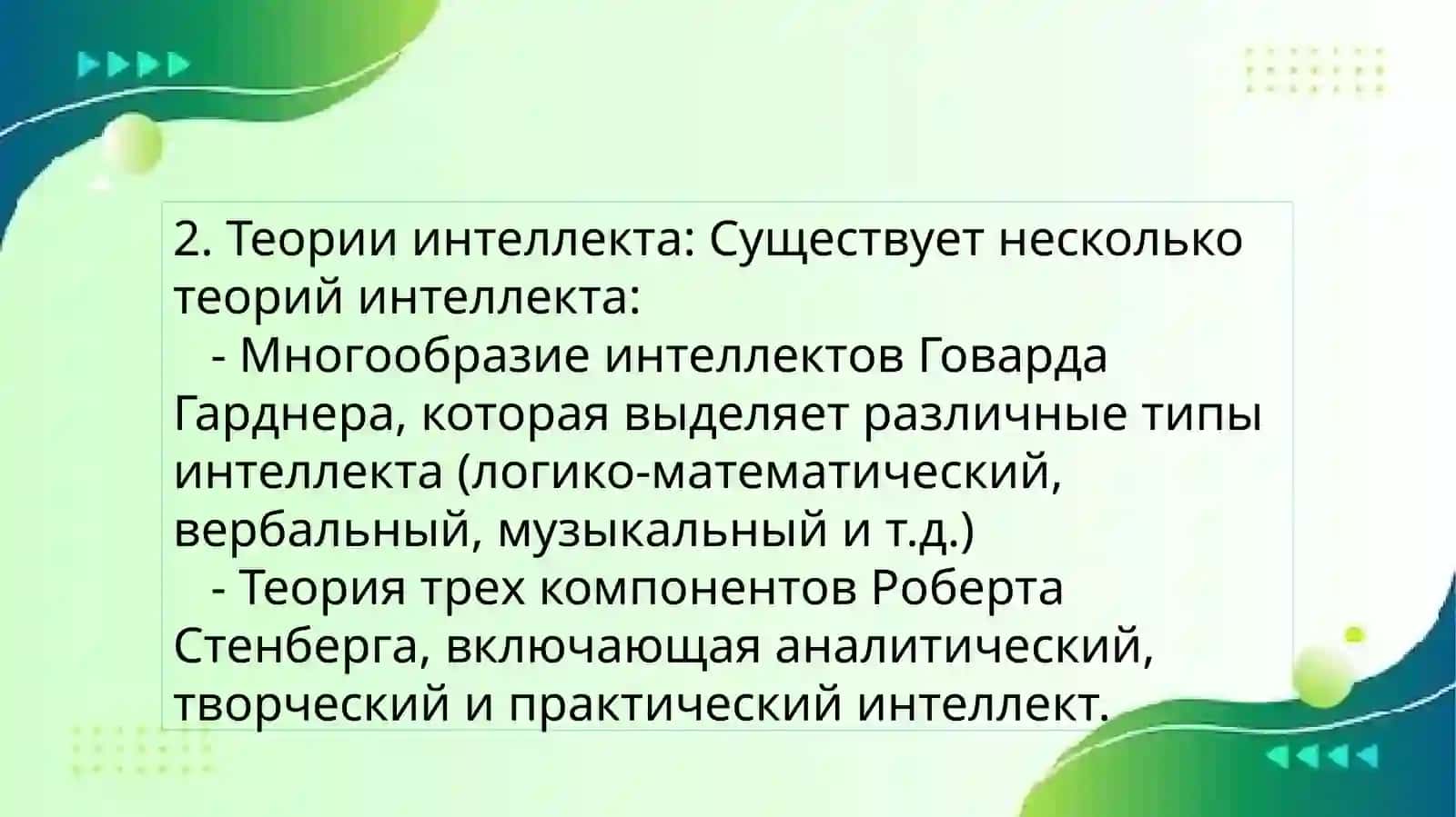Психологическая основа интеллекта и креативности 4