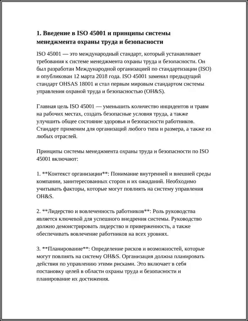 ISO 45001 – СИСТЕМА МЕНЕДЖМЕНТА ОХРАНЫ ТРУДА И БЕЗОПАСНОСТИ 4