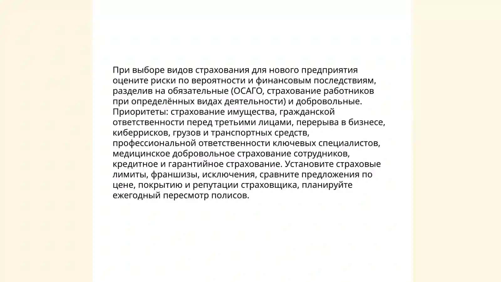 Страхование планируемого бизнеса 4