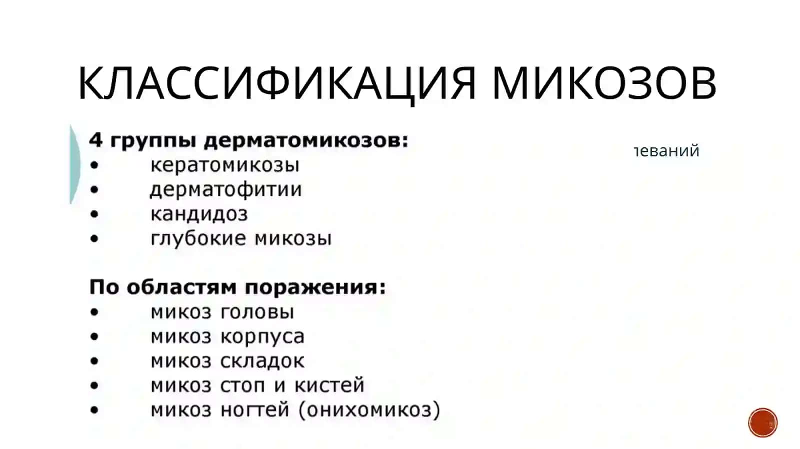 микозы 4