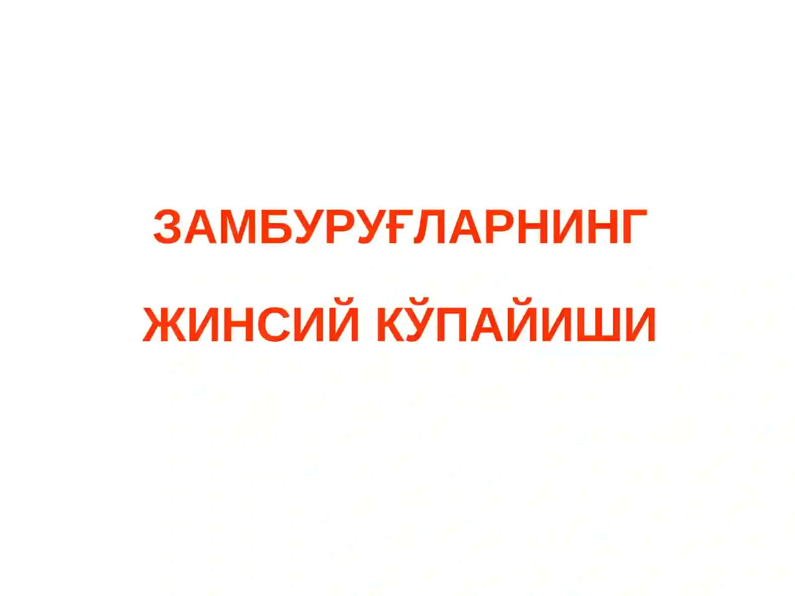 Замбуруғлар ва замбуруғсимон организмларнинг жинсий кўпайиши 4