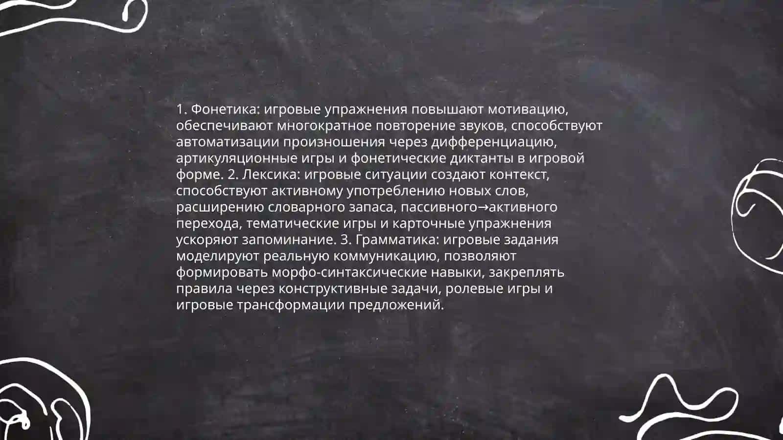 Игровые педагогической технологии на уроках русского языка 4