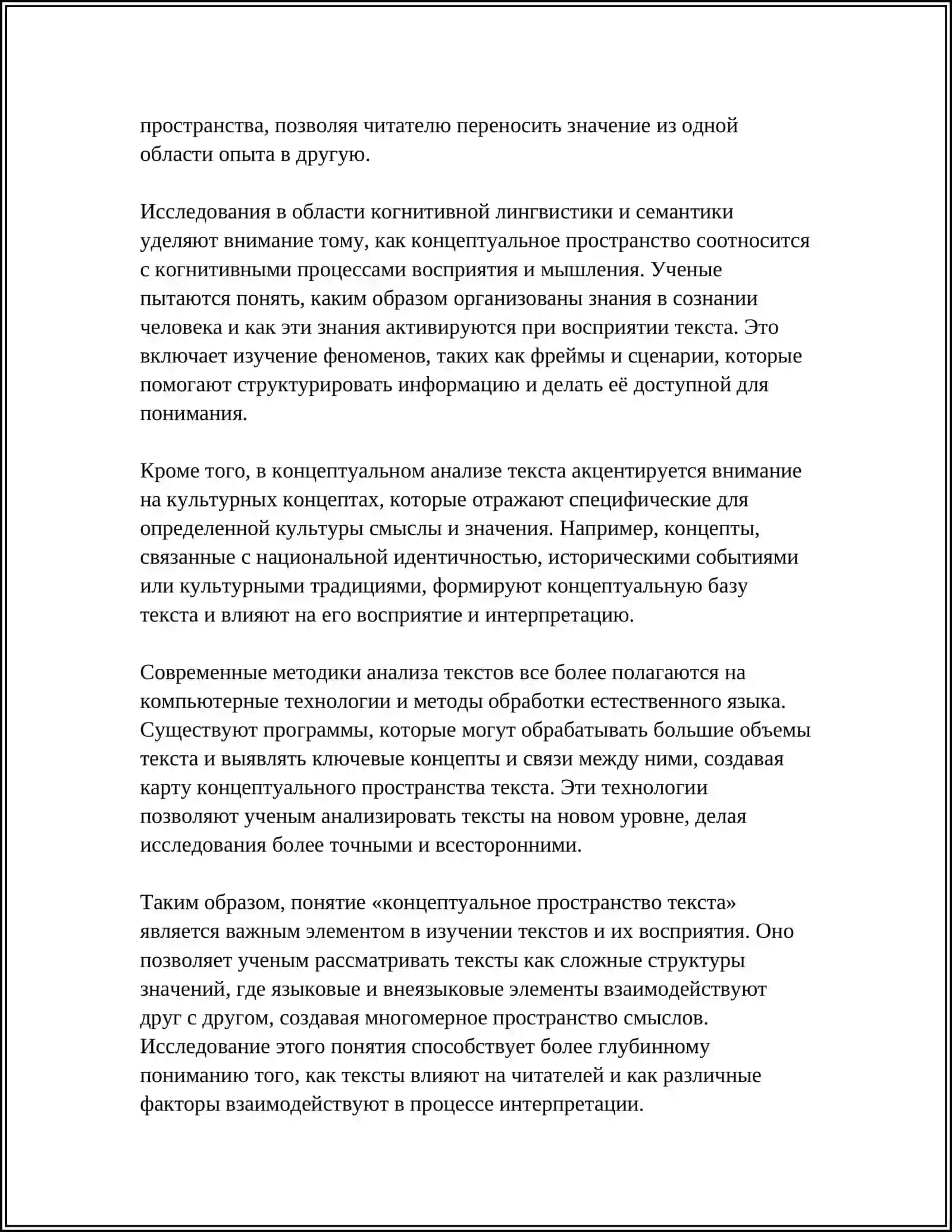 КОНЦЕПТУАЛЬНОЕ ПРОСТРАНСТВО ТЕКСТА 4